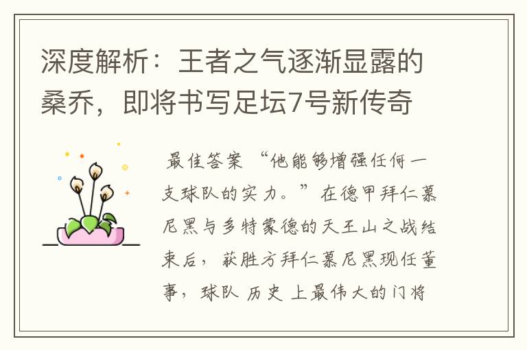 深度解析:王者之气逐渐显露的桑乔,即将书写足坛7号新传奇