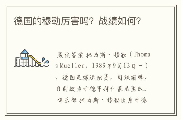 德国的穆勒厉害吗?战绩如何?