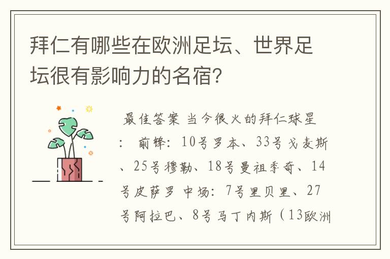 拜仁有哪些在欧洲足坛、世界足坛很有影响力的名宿?