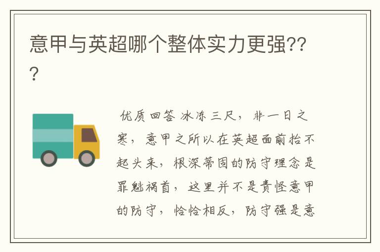 意甲与英超哪个整体实力更强???