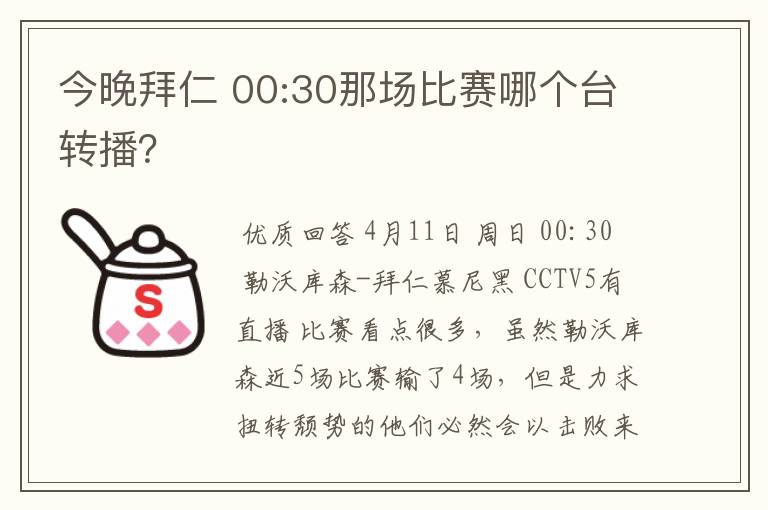 今晚拜仁 00:30那场比赛哪个台转播?