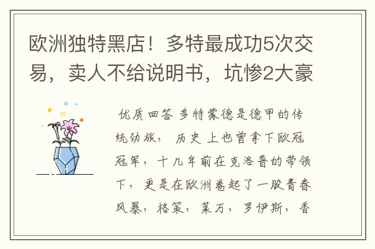 欧洲独特黑店!多特最成功5次交易,卖人不给说明书,坑惨2大豪门