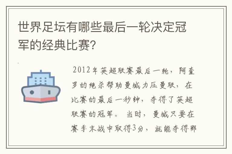 世界足坛有哪些最后一轮决定冠军的经典比赛?