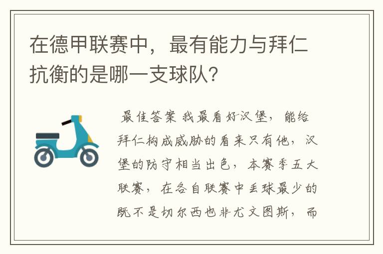 在德甲联赛中,最有能力与拜仁抗衡的是哪一支球队?