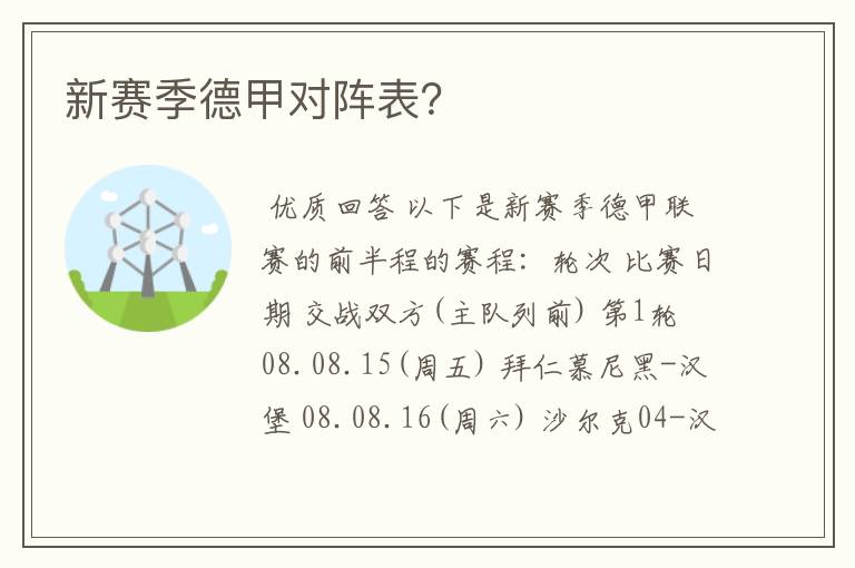 新赛季德甲对阵表?