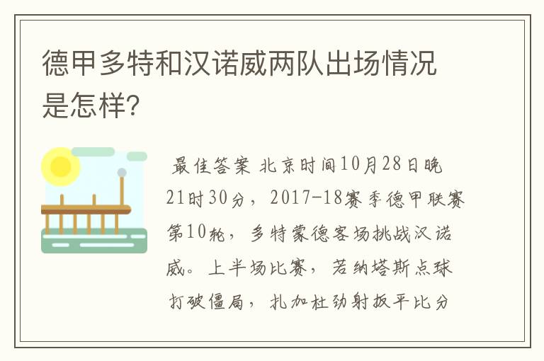 德甲多特和汉诺威两队出场情况是怎样?