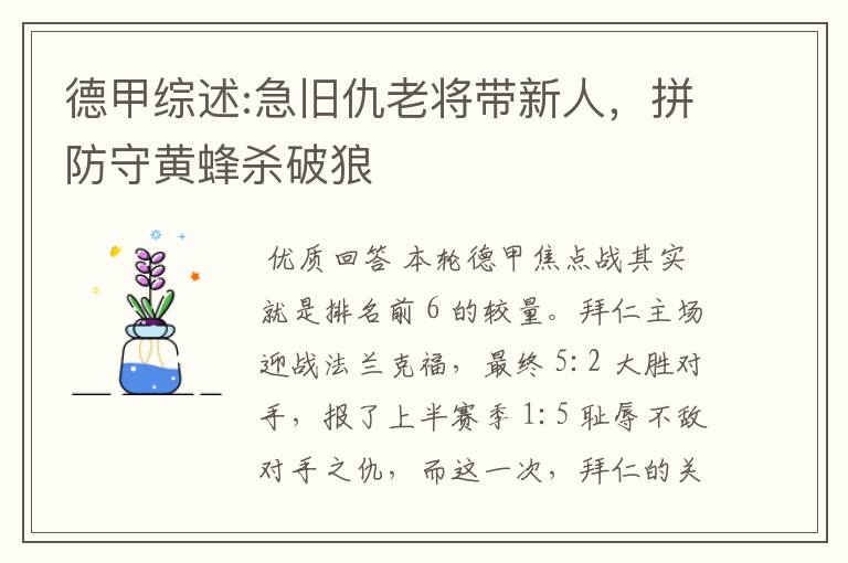 德甲综述:急旧仇老将带新人,拼防守黄蜂杀破狼