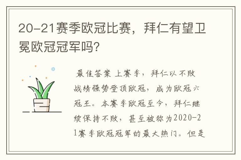 20-21赛季欧冠比赛,拜仁有望卫冕欧冠冠军吗?