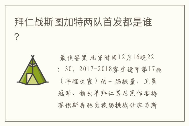 拜仁战斯图加特两队首发都是谁?