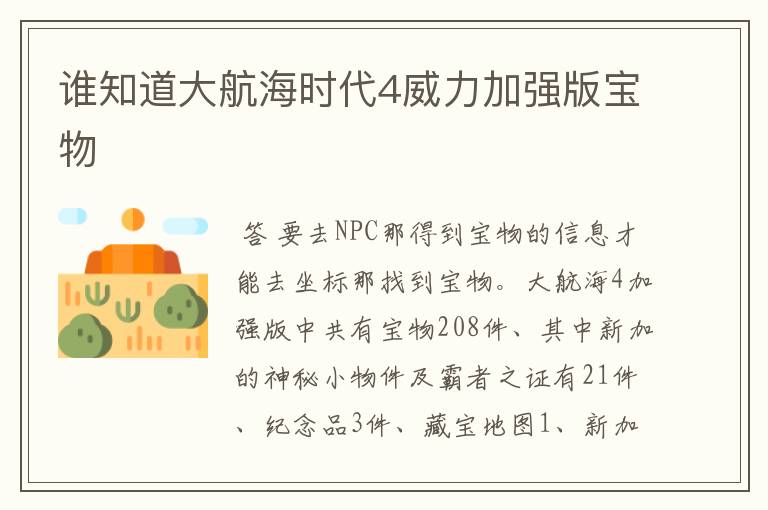 谁知道大航海时代4威力加强版宝物