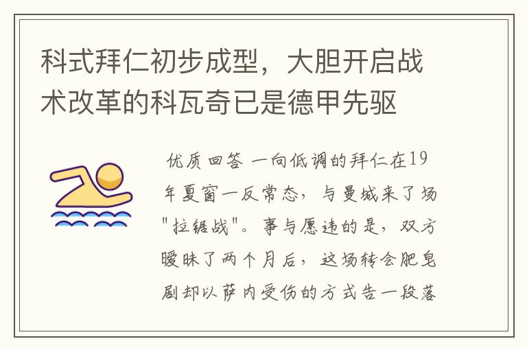 科式拜仁初步成型,大胆开启战术改革的科瓦奇已是德甲先驱