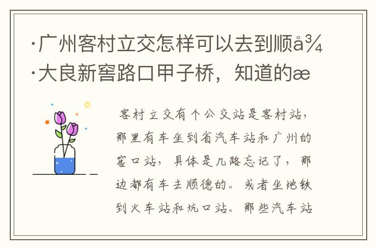 ·广州客村立交怎样可以去到顺德大良新窖路口甲子桥,知道的朋友请告诉我好吗?非常感谢