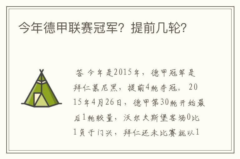 今年德甲联赛冠军?提前几轮?