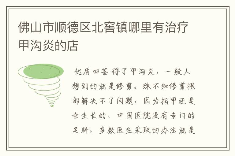 佛山市顺德区北窖镇哪里有治疗甲沟炎的店