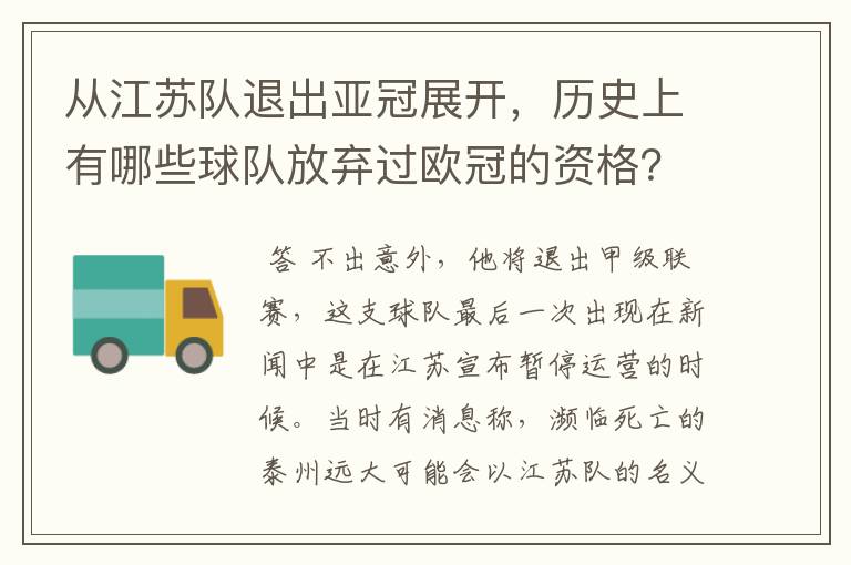 从江苏队退出亚冠展开,历史上有哪些球队放弃过欧冠的资格?