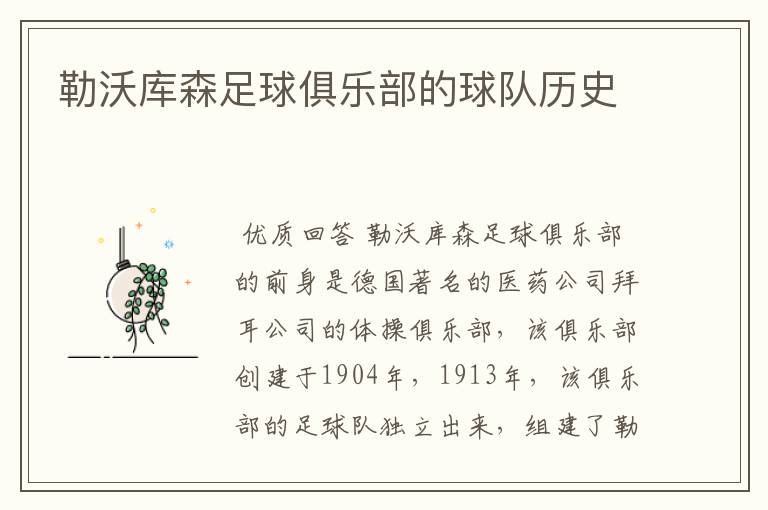 勒沃库森足球俱乐部的球队历史