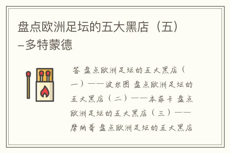 盘点欧洲足坛的五大黑店(五)-多特蒙德