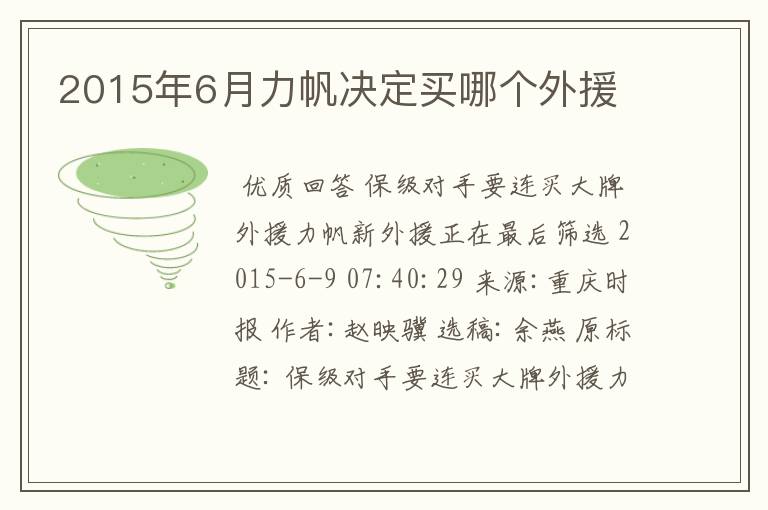 2015年6月力帆决定买哪个外援