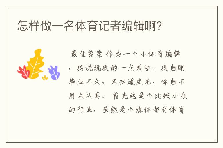 怎样做一名体育记者编辑啊?