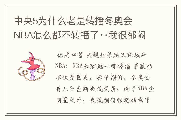中央5为什么老是转播冬奥会 NBA怎么都不转播了··我很郁闷