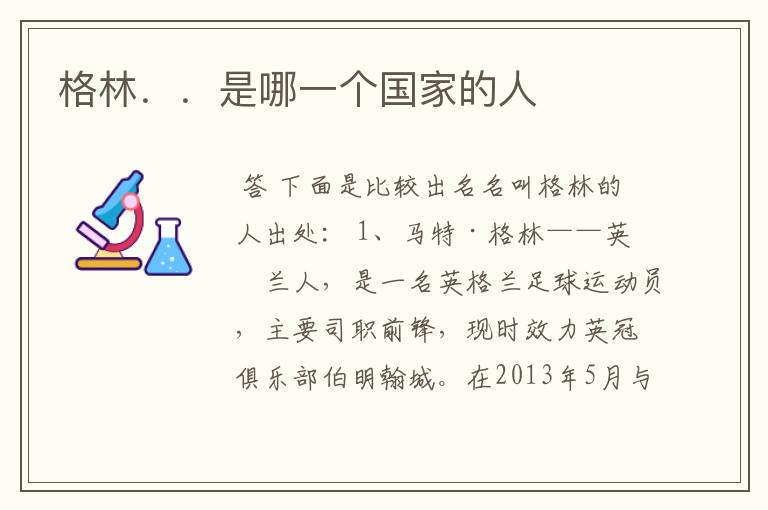 格林..是哪一个国家的人