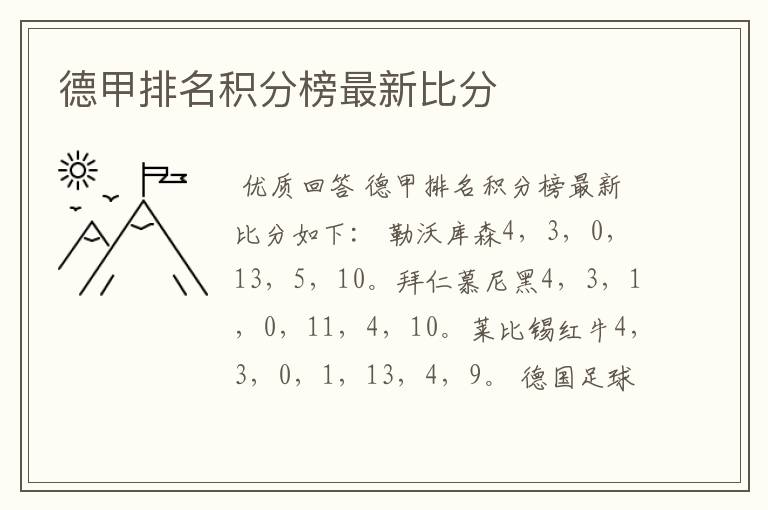 德甲排名积分榜最新比分