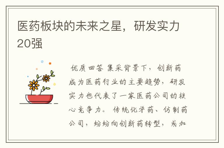 医药板块的未来之星,研发实力20强