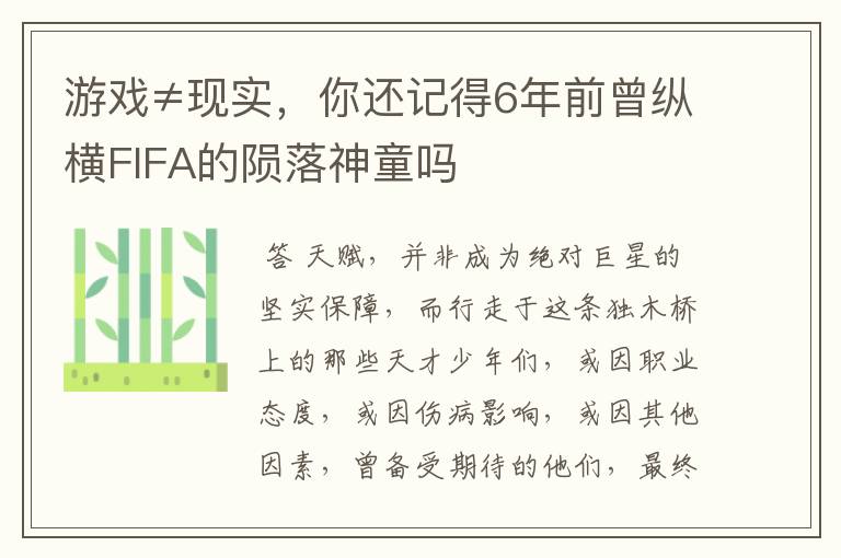 游戏≠现实,你还记得6年前曾纵横FIFA的陨落神童吗
