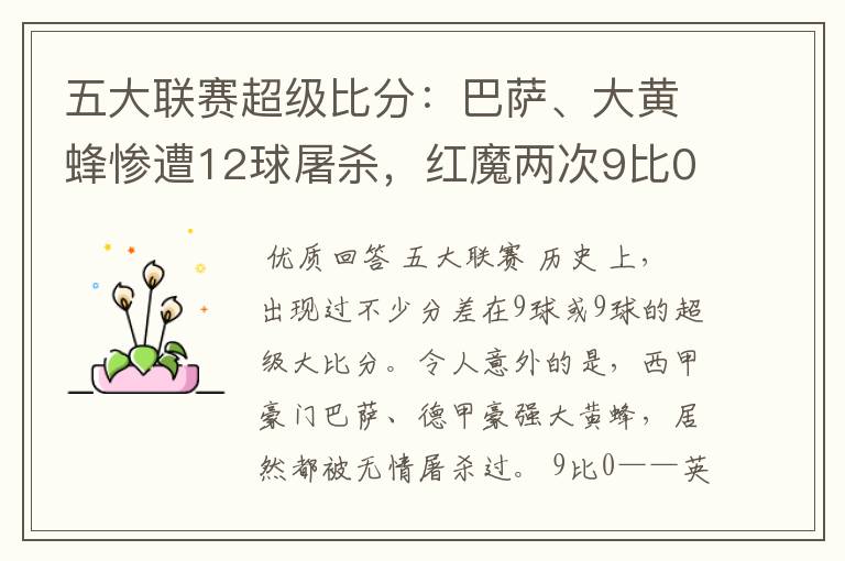 五大联赛超级比分:巴萨、大黄蜂惨遭12球屠杀,红魔两次9比0