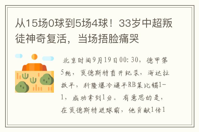 从15场0球到5场4球!33岁中超叛徒神奇复活,当场捂脸痛哭