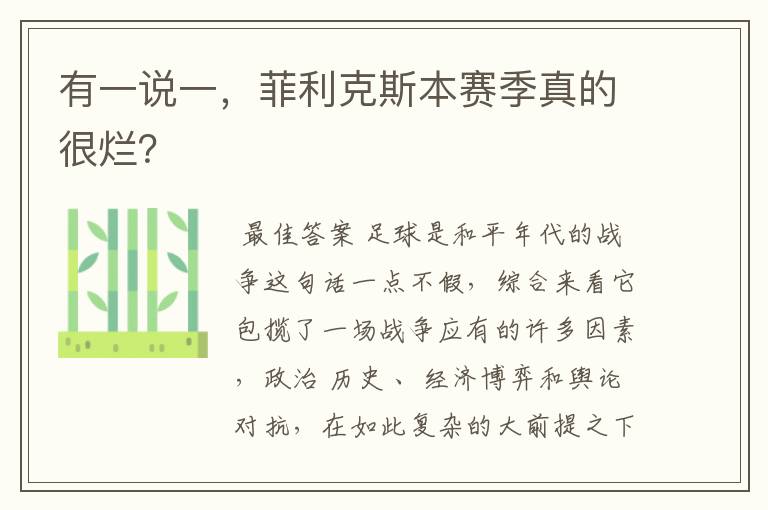 有一说一,菲利克斯本赛季真的很烂?