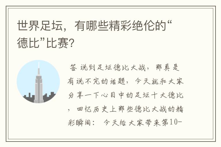 世界足坛,有哪些精彩绝伦的“德比”比赛?