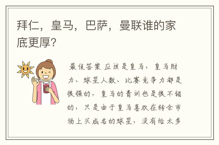 拜仁,皇马,巴萨,曼联谁的家底更厚?