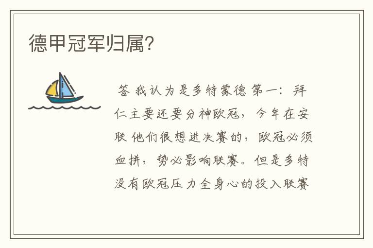 德甲冠军归属?