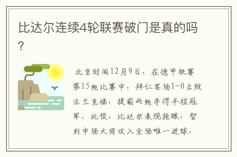比达尔连续4轮联赛破门是真的吗?