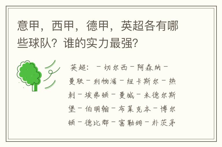 意甲,西甲,德甲,英超各有哪些球队?谁的实力最强?