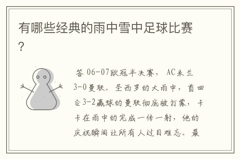 有哪些经典的雨中雪中足球比赛?