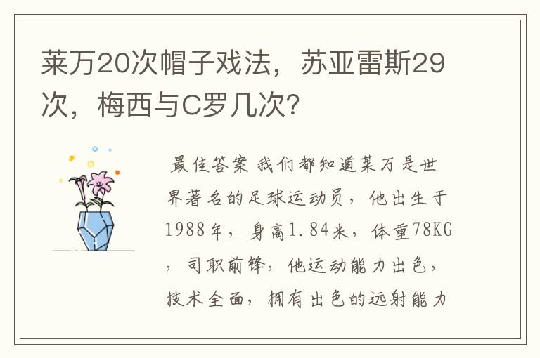 莱万20次帽子戏法，苏亚雷斯29次，梅西与C罗几次？