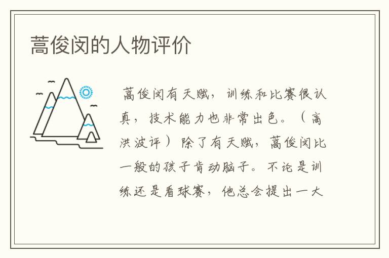 蒿俊闵的人物评价