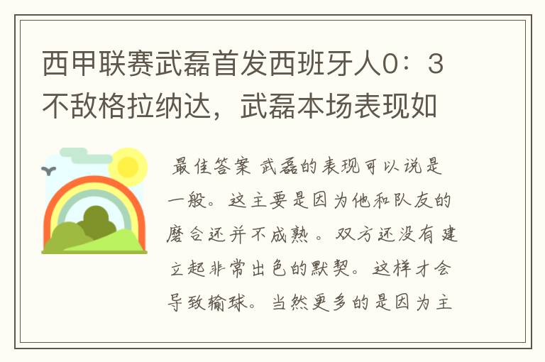 西甲联赛武磊首发西班牙人0:3不敌格拉纳达,武磊本场表现如何?