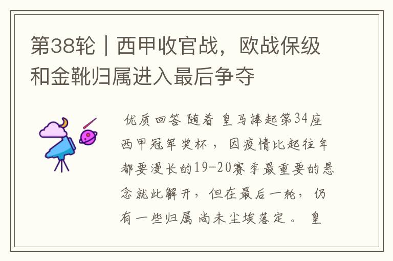 第38轮|西甲收官战,欧战保级和金靴归属进入最后争夺