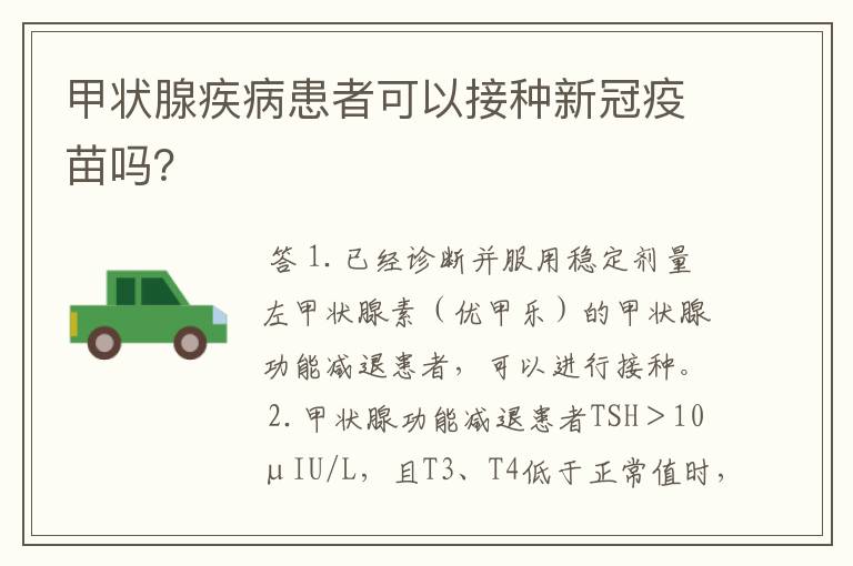 甲状腺疾病患者可以接种新冠疫苗吗?