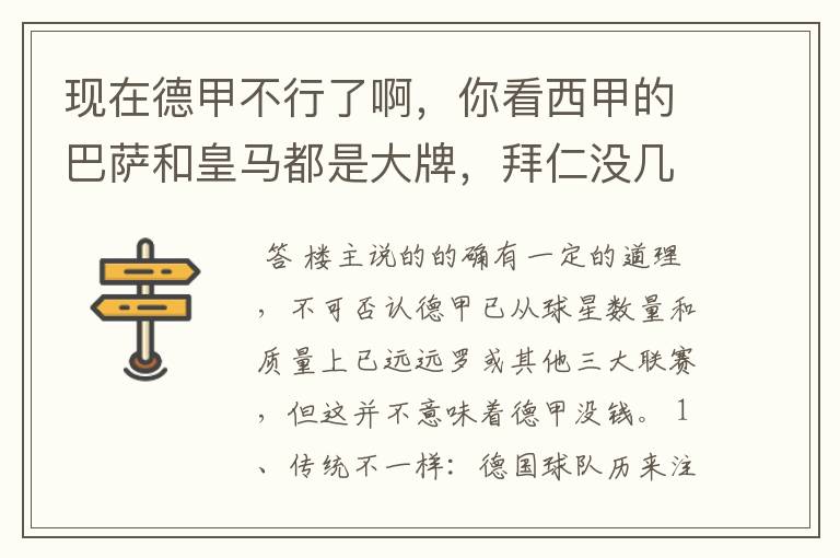 现在德甲不行了啊,你看西甲的巴萨和皇马都是大牌,拜仁没几个拿的出手的,难道他们没钱吗?