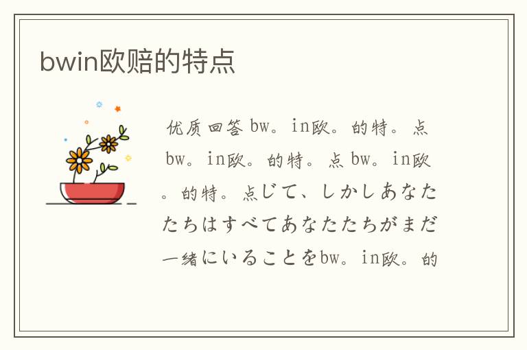 bwin欧赔的特点