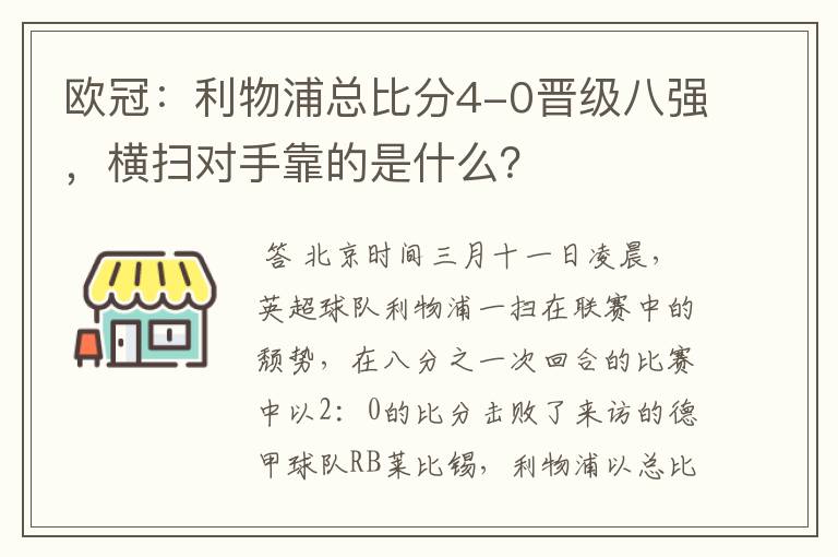 欧冠:利物浦总比分4-0晋级八强,横扫对手靠的是什么?