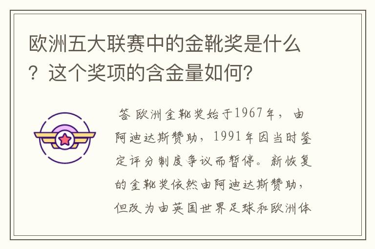 欧洲五大联赛中的金靴奖是什么?这个奖项的含金量如何?