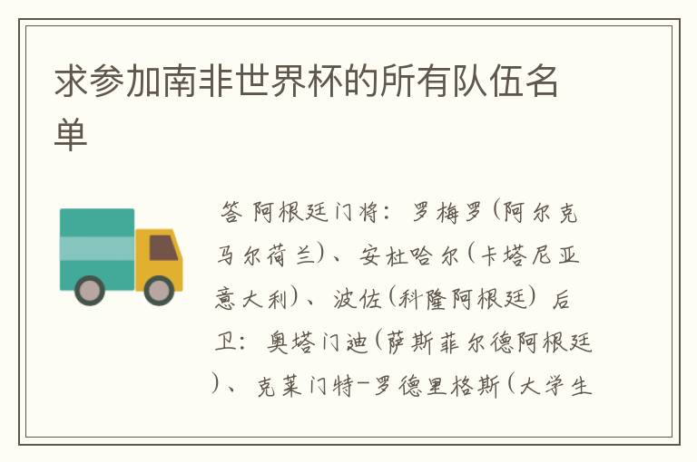 求参加南非世界杯的所有队伍名单