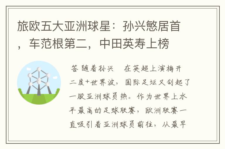 旅欧五大亚洲球星:孙兴慜居首,车范根第二,中田英寿上榜