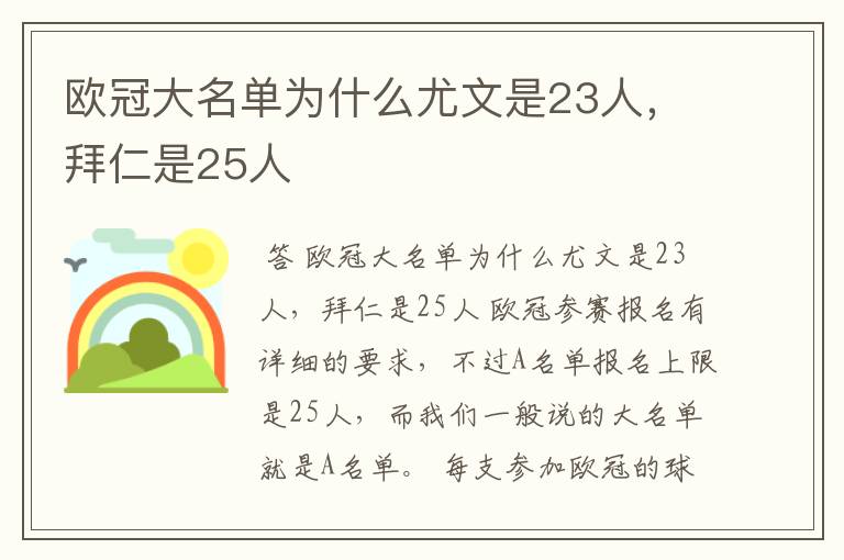 欧冠大名单为什么尤文是23人,拜仁是25人