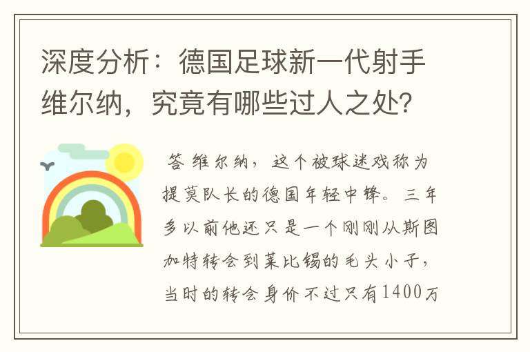 深度分析：德国足球新一代射手维尔纳，究竟有哪些过人之处？